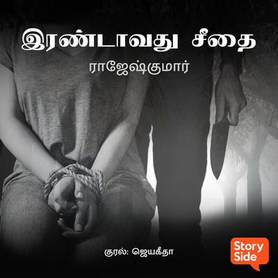 Irandavathu Seethai - Rajesh Kumar, Audio, 9789356040212