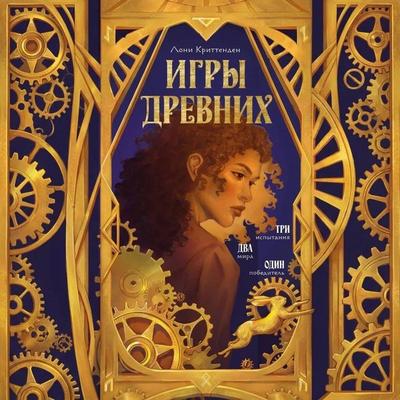 Igry drevnih - Loni Crittenden, Audio, 9785042419201