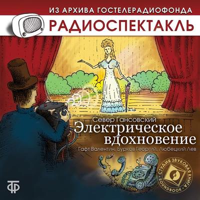 Elektricheskoe vdohnovenie - Sever Gansovskiĭ, Audio, 4064066744366