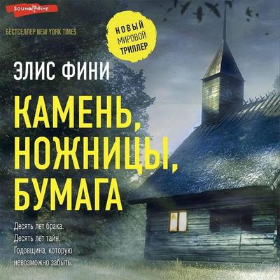 Kamen, nozhnitsy, bumaga - Alice Feeney, Audio, 9785171422608