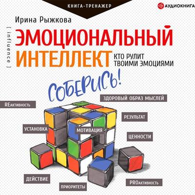 Emocional'nyy intellekt. Kto rulit tvoimi emociyami - Irina Ryzhkova, Audio, 9785171278861