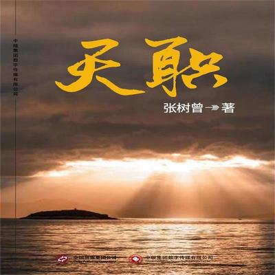天职 - 张树曾, Audio, 4071498255926