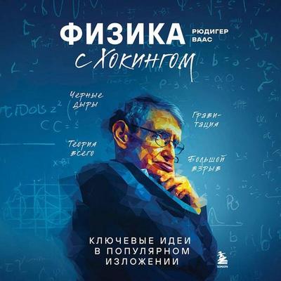 Fizika s Hokingom. Klyuchevye idei v populyarnom izlozhenii - Rüdiger Vaas, Audio, 9785042284014