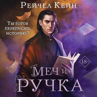 Mech i ruchka - Rachel Kane, Audio, 9785042098062