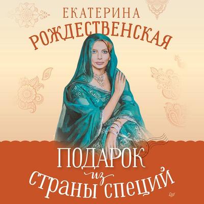 Podarok iz strany spetsiy - Ekaterina Rozhdestvenskaya, Audio, 9785446142484