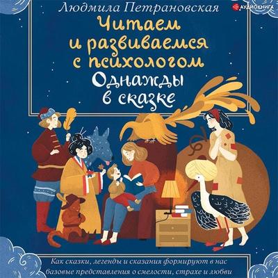 Odnazhdy v skazke. Chitaem i razvivaemsya s psihologom - Lyudmila Petranovskaya, Audio, 9785171402501