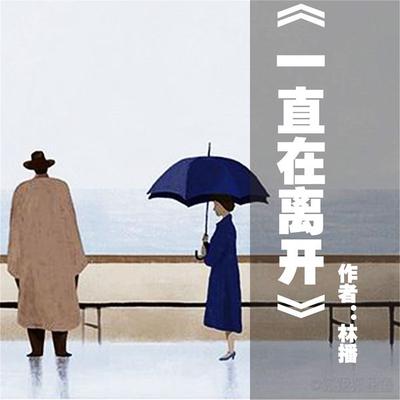 一直在离开 - 林播, Audio, 4099995973303