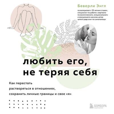 Lyubit ego, ne teryaya sebya - Beverly Engel, Audio, 9785041709921