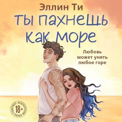 Ty pahnesh kak more - Ellin Ti, Audio, 9785042456480