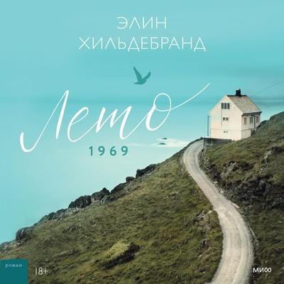 Summer of '69 - Elin Hilderbrand, Audio, 4066339011700