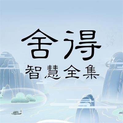 舍得智慧全集 - 张平, Audio, 4069828646476