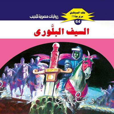 Crystal sword - Nabil Farouk, Audio, 9786761453873