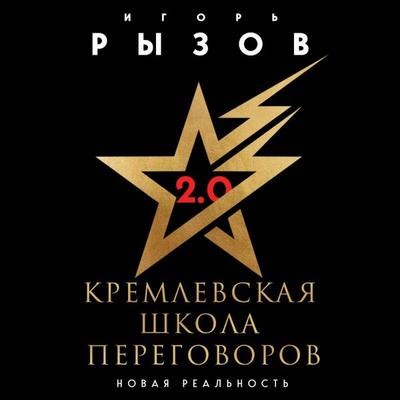 Kremlevskaya shkola peregovorov. Novaya realnost - Igor Ryzov, Audio, 9785042078538