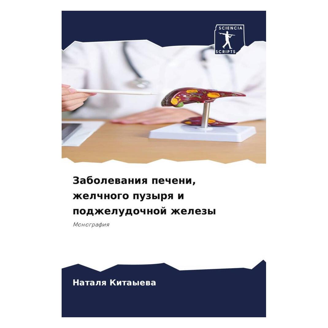Various Publishers Zabolewaniq pecheni, zhelchnogo puzyrq i podzheludochnoj zhelezy (57166473)
