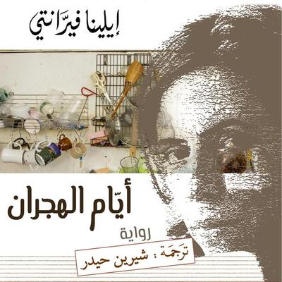 أيام الهجران - إيلينا فيرانتي, Audio, 9789180558259