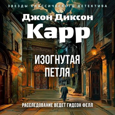 Izognutaya petlya - John Dickson Carr, Audio, 9785389293564