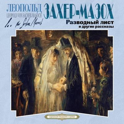 Razvodny list i drugie rasskazy - Leopold Sacher-Masoch, Audio, 4099994601740
