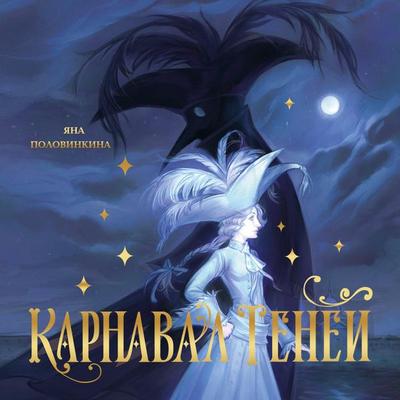 Karnaval teney - Yana Polovinkina, Audio, 9785042221163