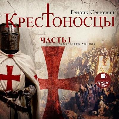 Krestonoscy. CHast' 1 - Henryk Sienkiewicz, Audio, 4064066557843