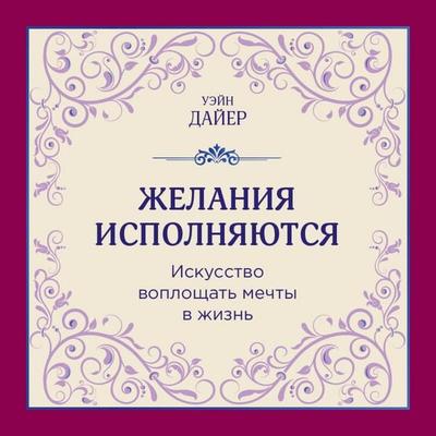 Zhelaniya ispolnyayutsya. Iskusstvo voploschat mechty v zhizn - Wayne Dyer, Audio, 9785042084645