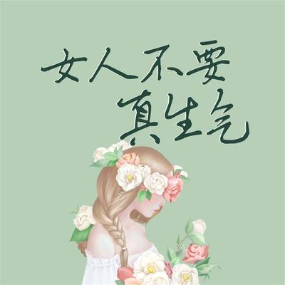 女人不要真生气 - 静柏心然, Audio, 4069828668935