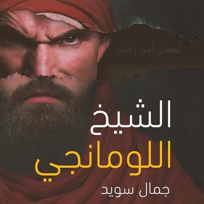 الشيخ اللومانجي - جمال سويد, Audio, 9789179091477