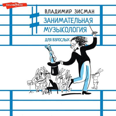Zanimatel'naya muzykologiya dlya vzroslyh - Vladimir Zisman, Audio, 9785171413910