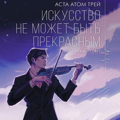 Iskusstvo ne mozhet byt' prekrasnym - Asta Atom Trey, Audio, 9785171904074