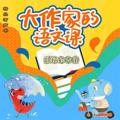 大作家的语文课：烦恼的大角 - 冰波, Audio, 4071498604502