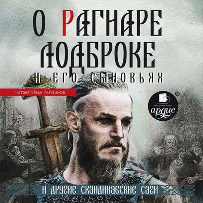O Ragnare Lodbroke i ego synov'yah i drugie skandinavskie sagi - Narodnoe tvorchestvo, Audio, 4064066556006