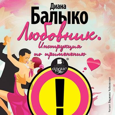 Lyubovnik. Instrukciya po primeneniyu - Diana Balyko, Audio, 4064066557492