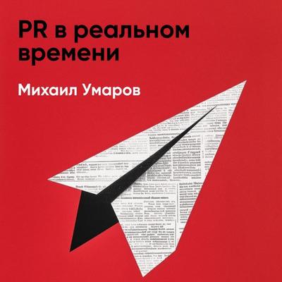 PR v real'nom vremeni (kratkoye izlozheniye) - Mikhail Umarov, Audio, 9785006391925
