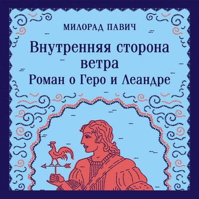 Vnutrennyaya storona vetra. Roman o Gero i Leandre - Milorad Pavic, Audio, 9785042026027