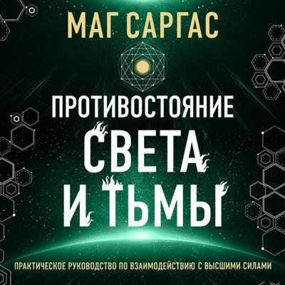 Protivostoyanie Sveta i Tmy - Mag Sargas, Audio, 9785042054204