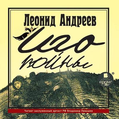 Igo vojny - Leonid Andreev, Audio, 4064066553050