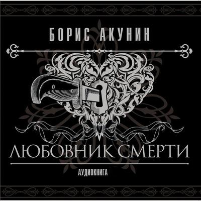 Lyubovnik smerti - Boris Akunin, Audio, 4064066534561
