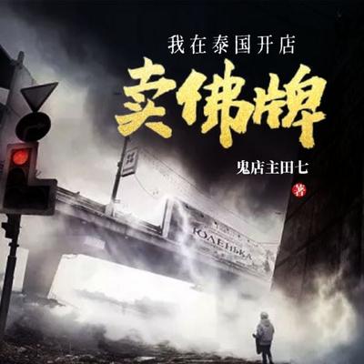 I Do Buddha Amulets Business, How Did I Offend Ghosts? - Gui Dian Zhu Tian Qi, Audio, 4069828422322