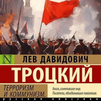 Terrorizm i kommunizm - Trotsky Lev Davidovich, Audio, 9785171754877
