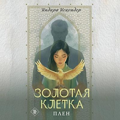 Zolotaya kletka. Plen - Indira Iskender, Audio, 9785042364358