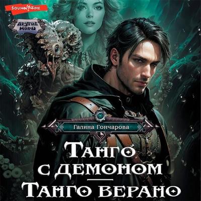 Tango s demonom. Tango verano - Galina Goncharova, Audio, 9785171441364