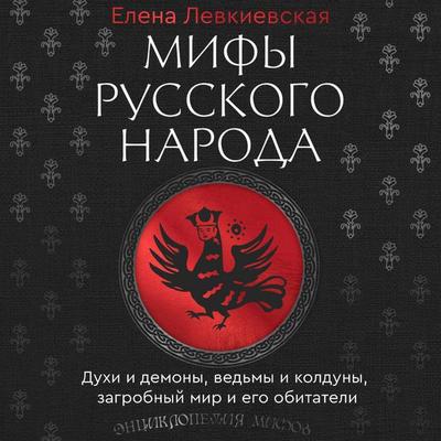 Mify russkogo naroda. Duhi i demony, vedmy i kolduny, zagrobnyy mir i ego obitateli - Elena Levkievskaya, Audio, 9785171775643