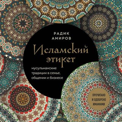 Islamskiy etiket. Musulmanskie traditsii v seme, obschenii i biznese - Radik Amirov, Audio, 9785042135286