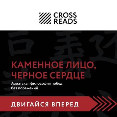 Sammari knigi 'Kamennoe Litso, Chernoe Serdtse. Aziatskaya filosofiya pobed bez porazheniy' - Crossreads, Audio, 9785042274152