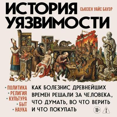 Istoriya uyazvimosti. Kak bolezni s drevneyshih vremen reshali za cheloveka chto dumat, vo chto verit i chto pokupat - Susan Wise Bauer, Audio,
