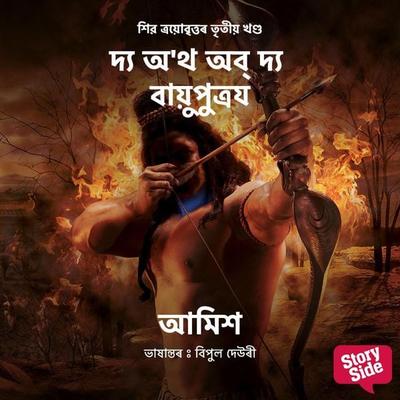 Oath of The Vayuputras, The - আমিশ ত্ৰিপাঠী, Audio, 9789354836251