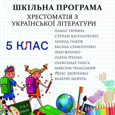 Hrestomatіya z ukrayinskoyi lіteraturi. 5 klas - Shkіlna programa - Taras Shevchenko,Pavlo Tychyna,Stepan Vasylchenko,Leonid Glibov,Olexander Oles,