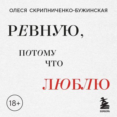 Revnuyu, potomu chto lyublyu. Kak ispolzovat silu revnosti, chtoby stat blizhe - Olesya Skripnichenko-Buzhinskaya, Audio, 9785042275739