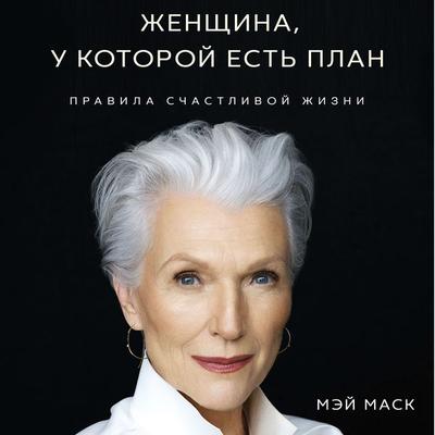 A Woman Makes a Plan - Maye Musk, Audio, 9785041504915