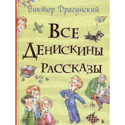 Vse Deniskiny rasskazy (Vse istorii), Gebundene Ausgabe von Viktor Dragunskij, KNIZHNIK Internationale, 978-5-353-08431-0