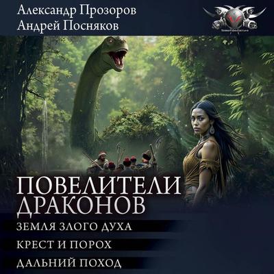 Poveliteli drakonov: Zemlya zlogo duha. Krest i poroh. Dal'niy pohod - Andrey Posnyakov,Alexander Prozorov, Audio, 9785171795078